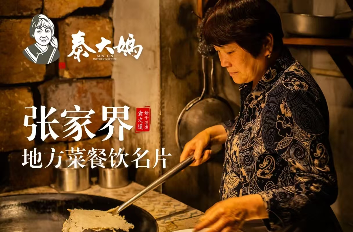秦大妈家传菜·始于1999