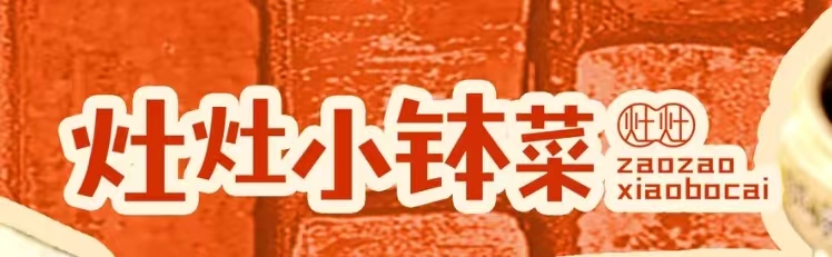 灶灶小钵菜