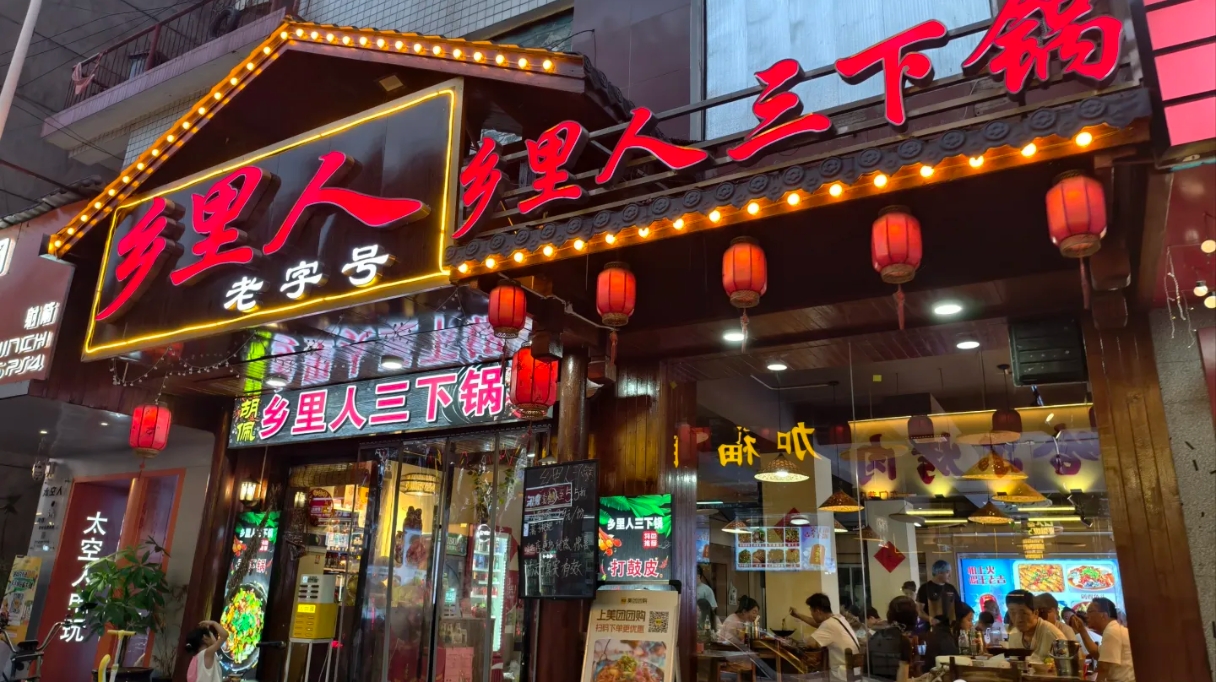 乡里人三下锅 打鼓皮