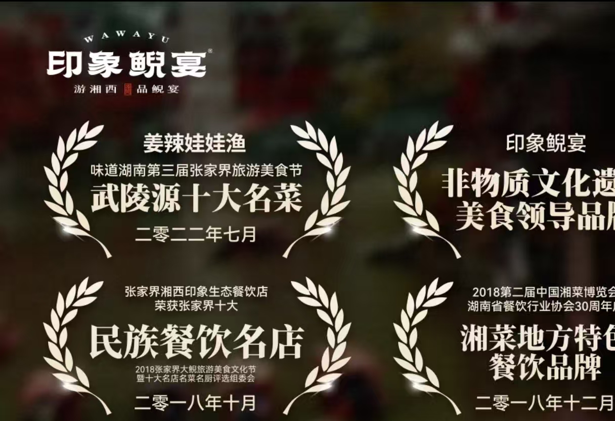 印象鲵宴·张家界地标美食名片