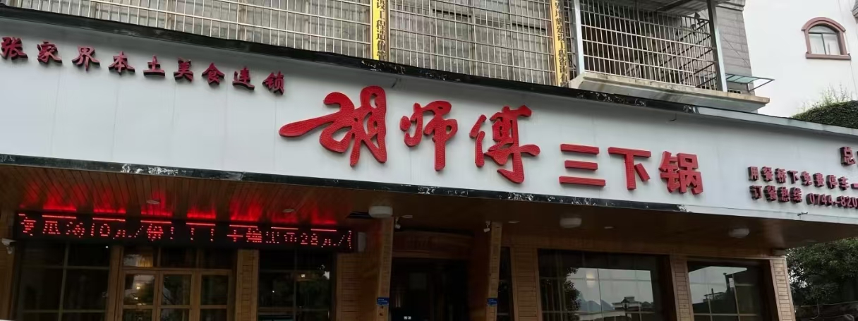 胡师傅三下锅