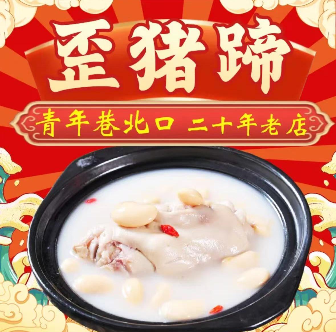 川菜帮·歪猪蹄
