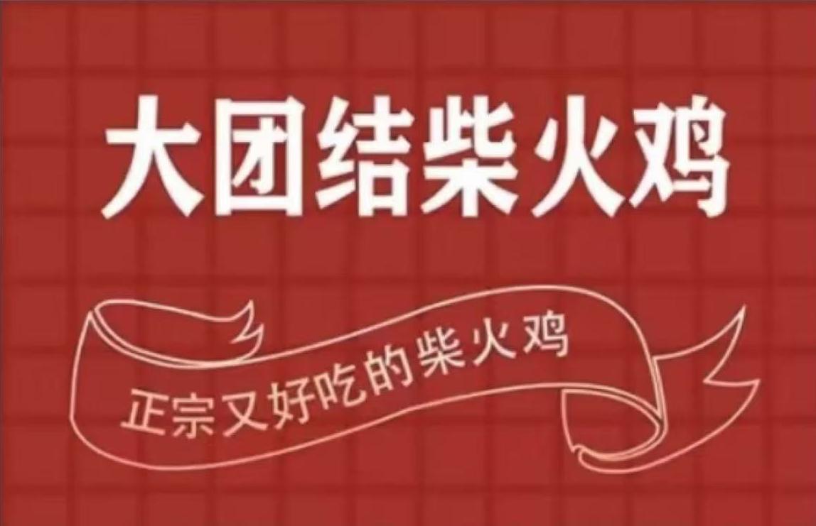 大团结柴火鸡(香格里拉店)