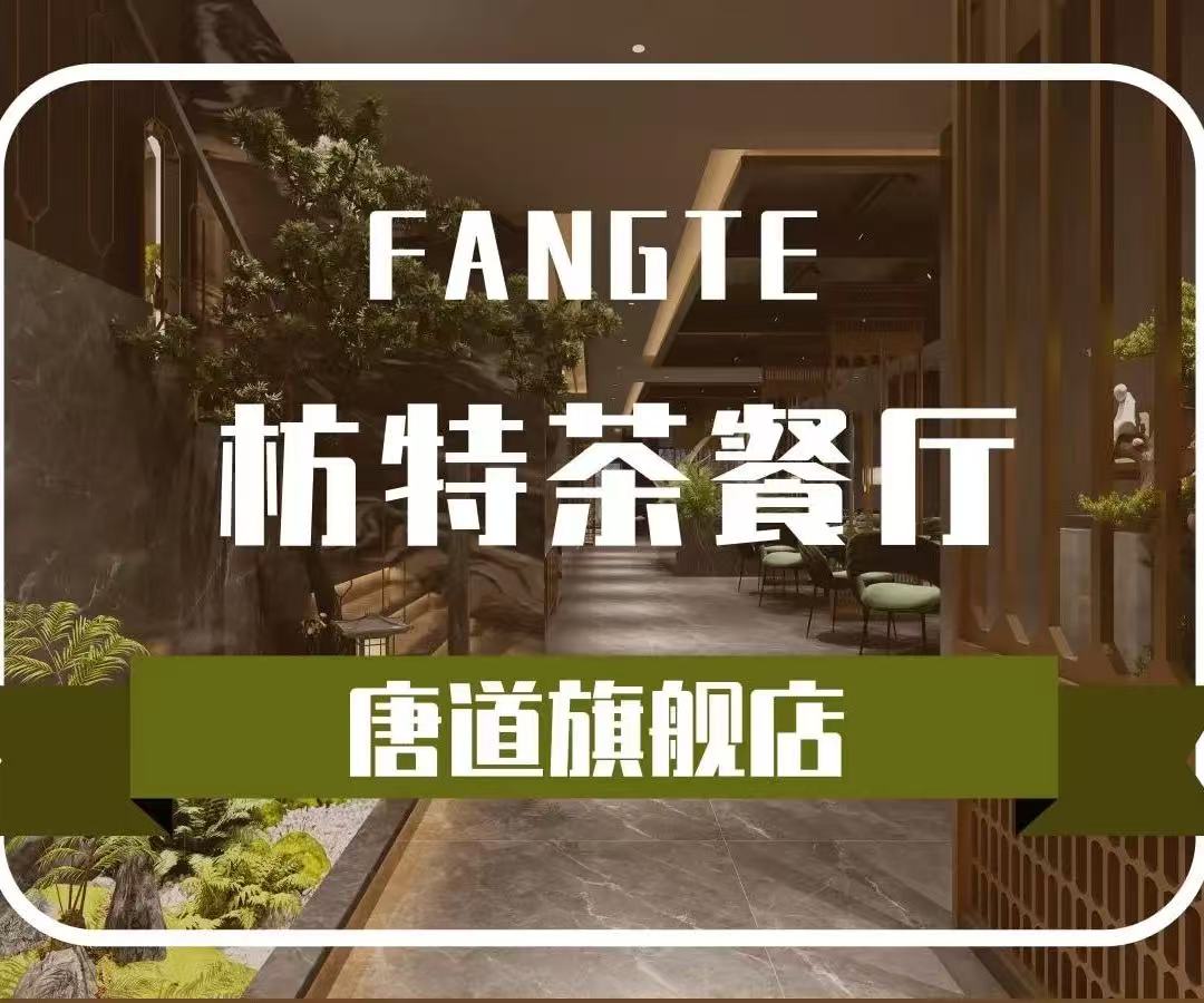 枋特茶餐厅·粤菜·海鲜·早晚茶(唐道店)