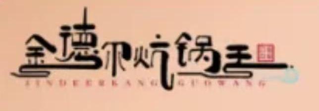清真·金德尔坑锅王(广汇·九锦园南区店)