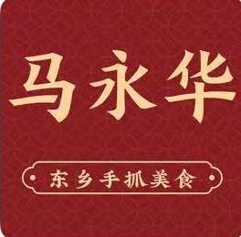 马永华东乡手抓美食