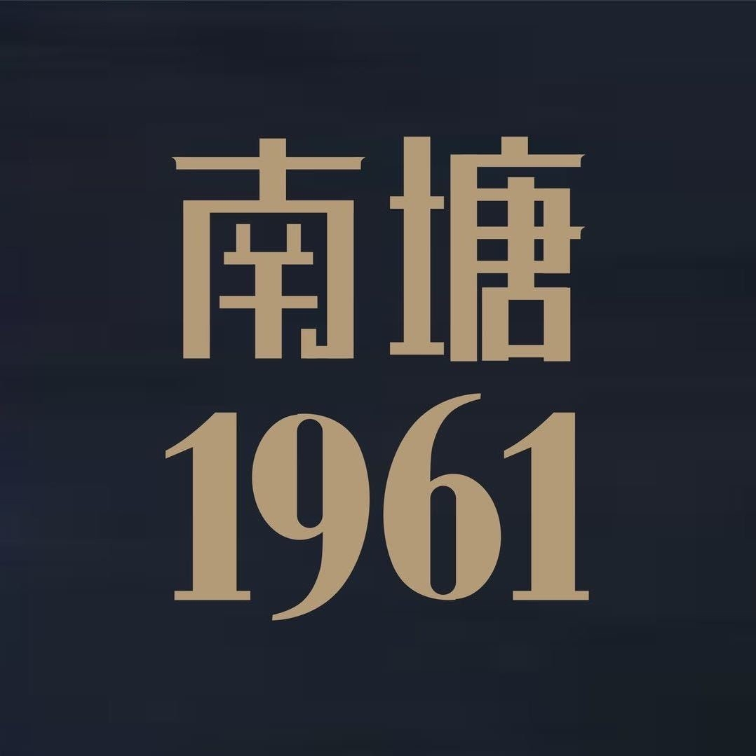 南塘1961