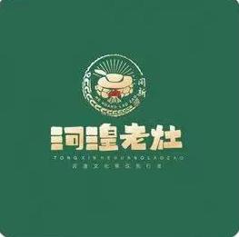河湟老灶