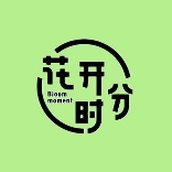 花开时分中餐厅