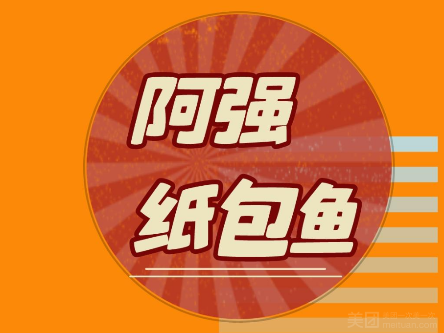 阿强纸包鱼·尕娃酸辣里脊(民惠城店)