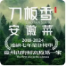 刀板香·安徽菜(城北吾悦店)