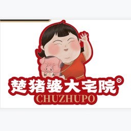 楚猪婆大宅院