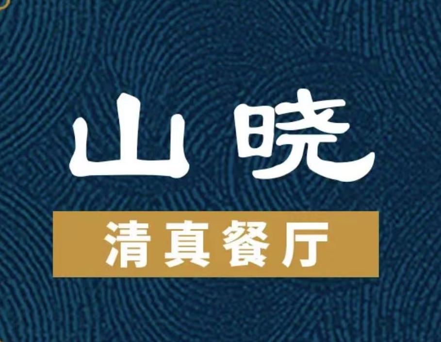 山晓·清真餐厅
