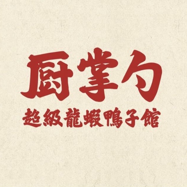 厨掌勺·超级龙虾鸭子馆