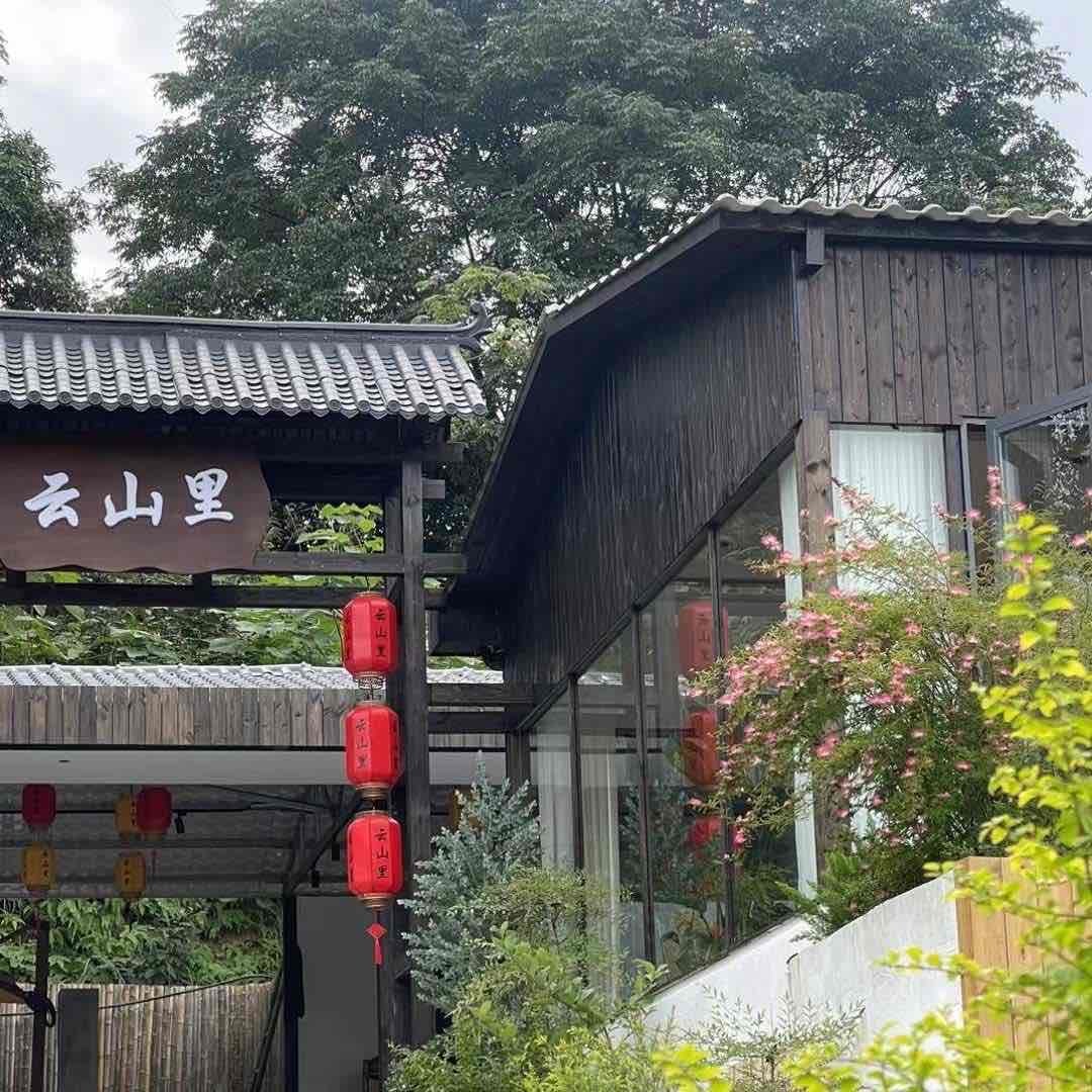 云山里·院子餐厅