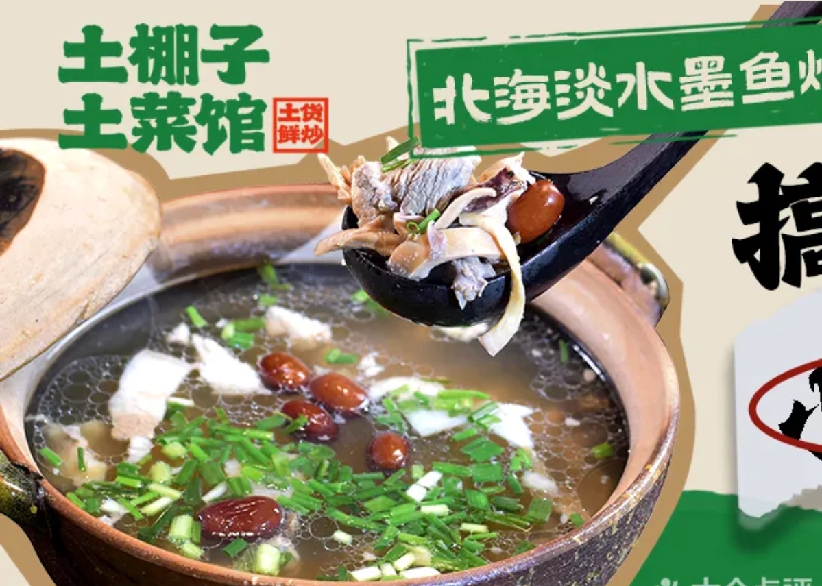 土棚子土菜馆