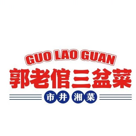 郭老倌蒸三笼