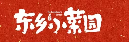 东乡小菜园