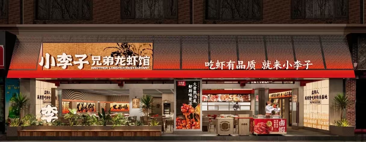 小李子兄弟虾客馆