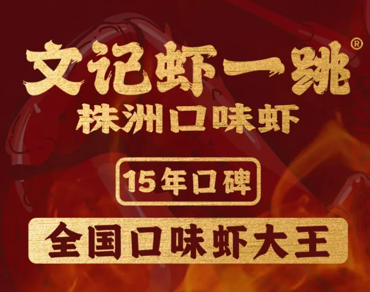 文记虾一跳