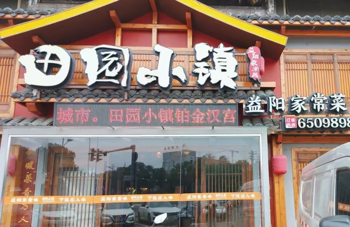 田园小镇·益阳菜馆