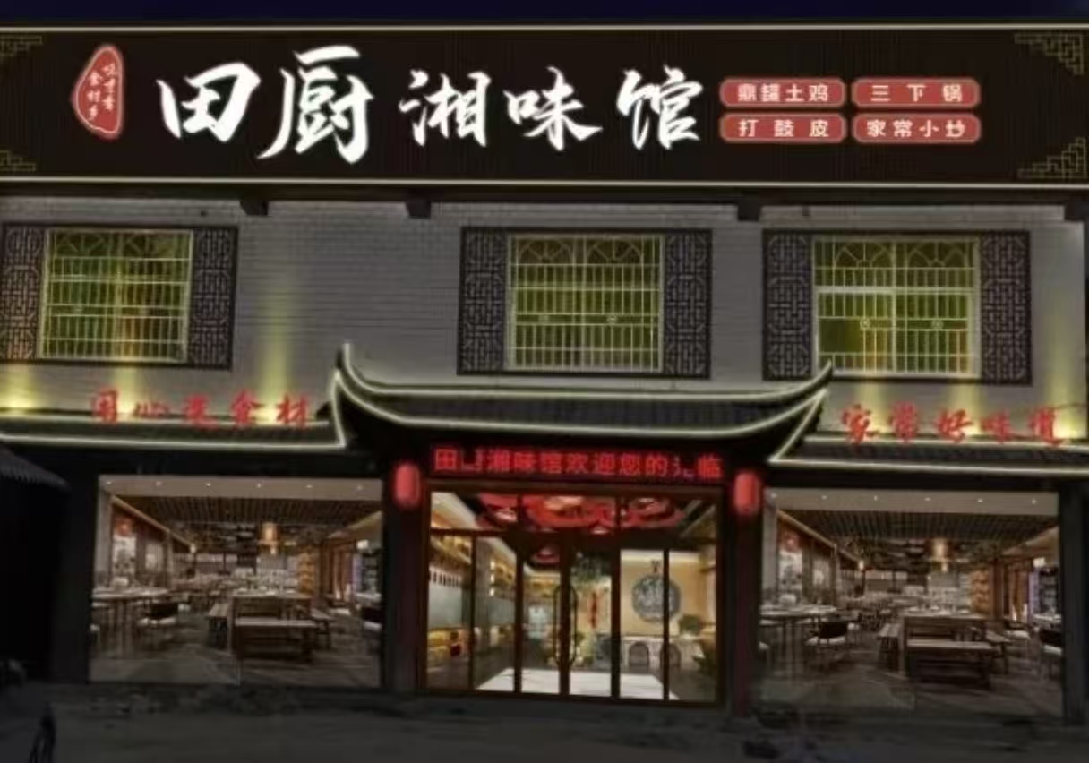 田厨