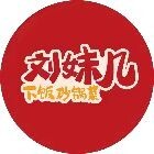 刘妹几下饭砂锅菜