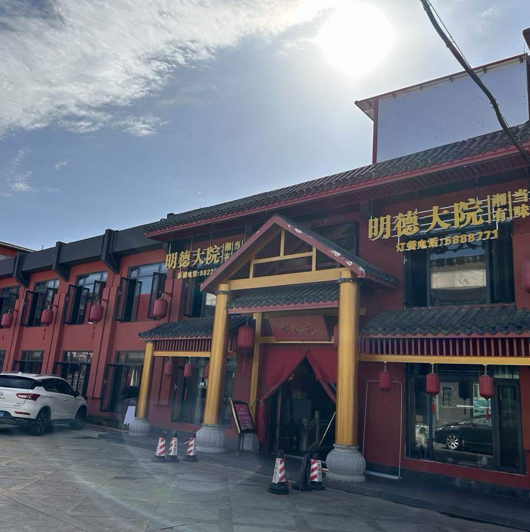 明德大院