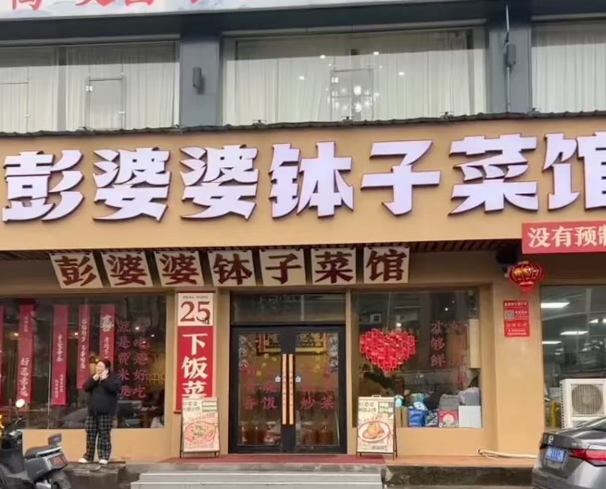 彭婆婆泥炉砂锅