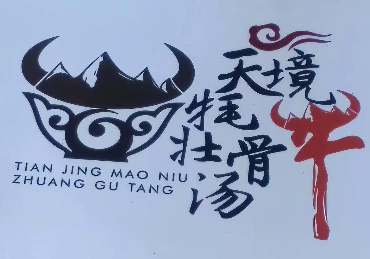 天境牦牛壮骨汤(人民路旗舰店)