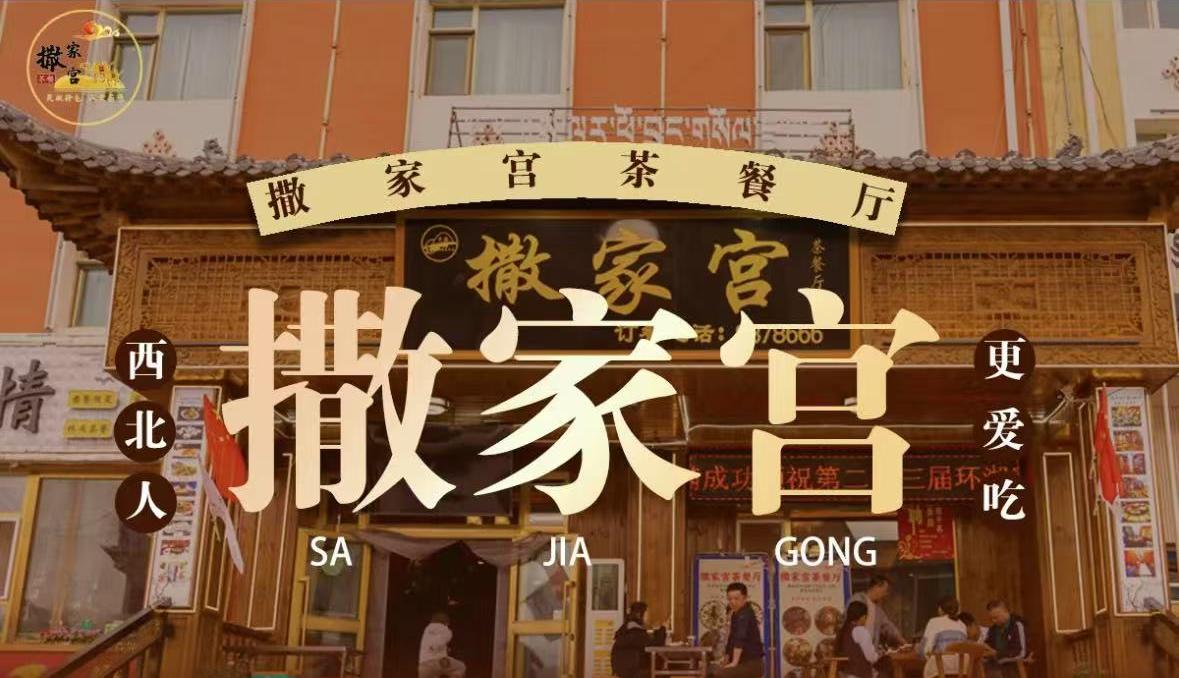 撒家宫茶餐厅