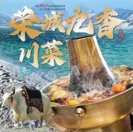 蓉城九香川菜(青海湖景区店)