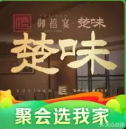 楚味