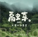 融幸·云贵川创意菜