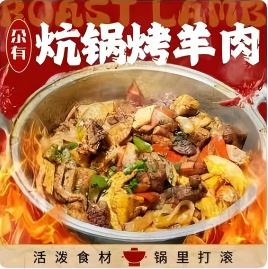 尕有炕锅烤羊肉
