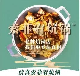 索菲宥炕锅