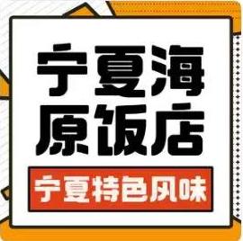 宁夏海原饭店