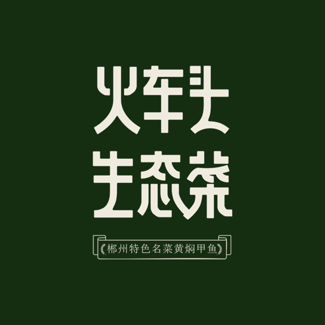 火车头食堂·郴州味道