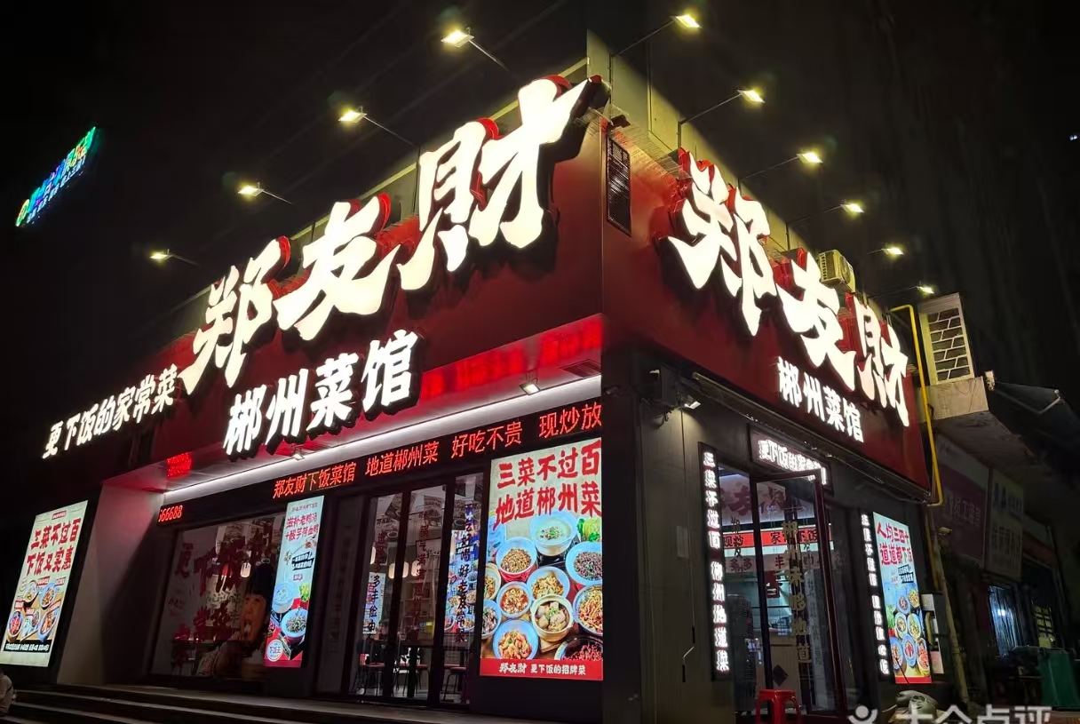 郑友财·郴州菜馆