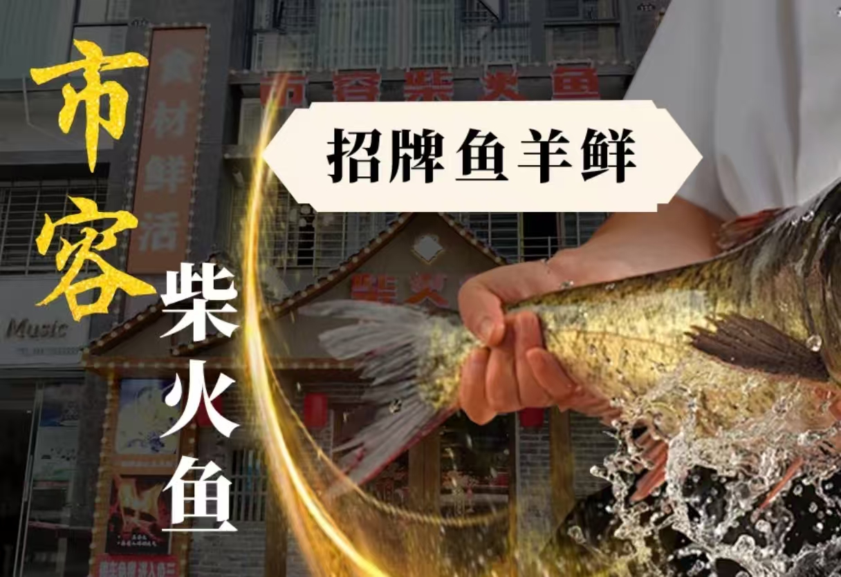 市容柴火鱼·东江湖鱼·土灶郴州本味