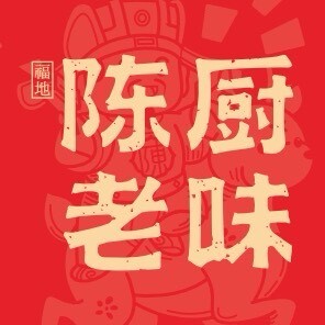 陈厨老味·老派郴州菜