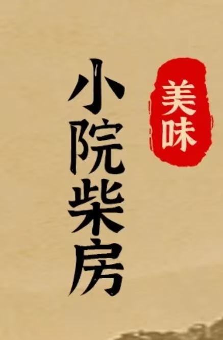 东江湖小院柴房