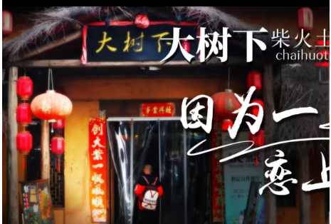 大树下柴火土菜院