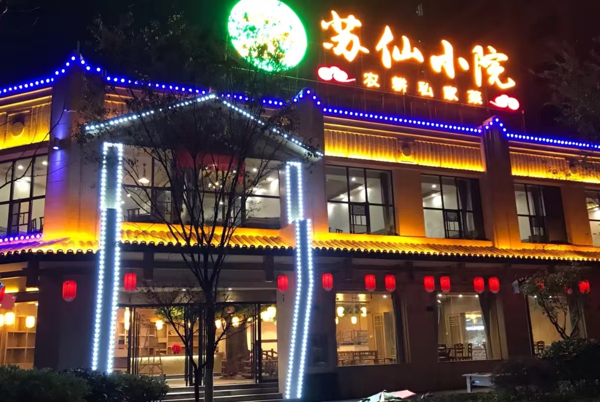 苏仙小院