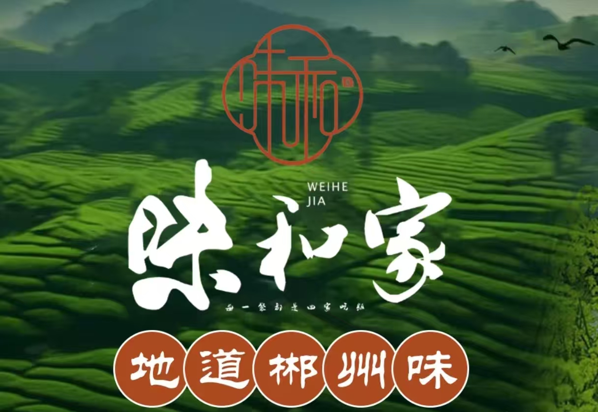 味和家·地道郴州味