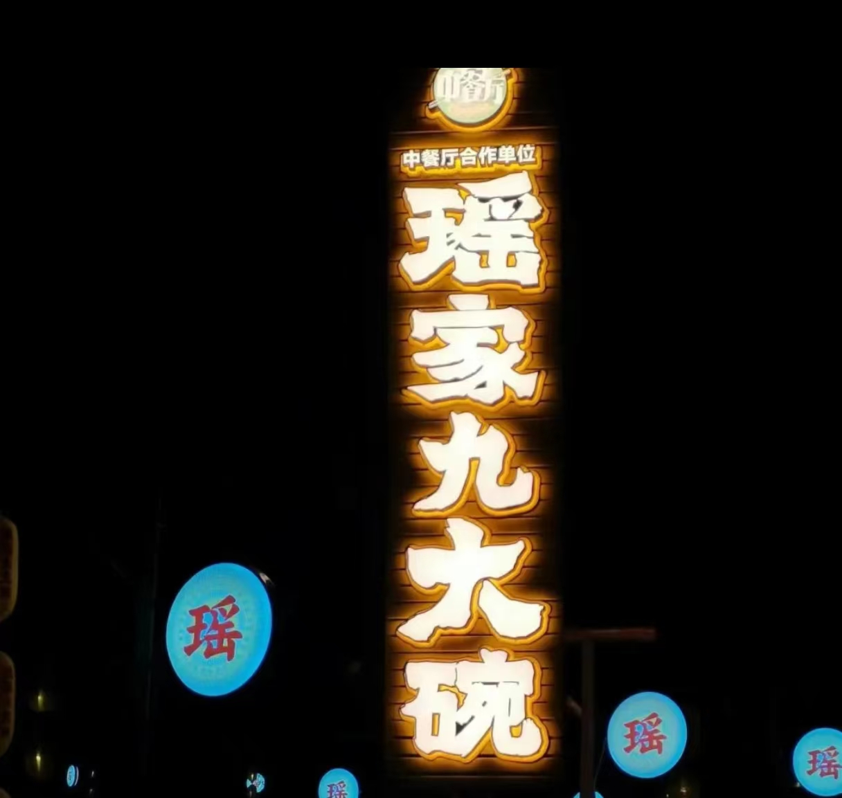 瑶家九大碗·郴州特色菜
