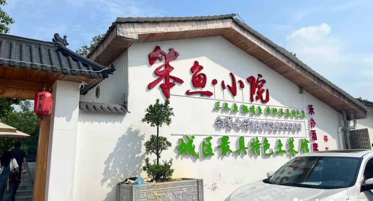笨鱼小院