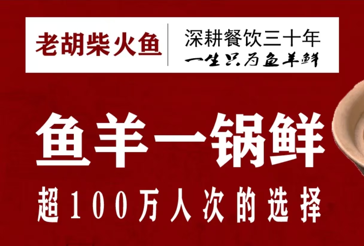 老胡柴火鱼·传承郴州味