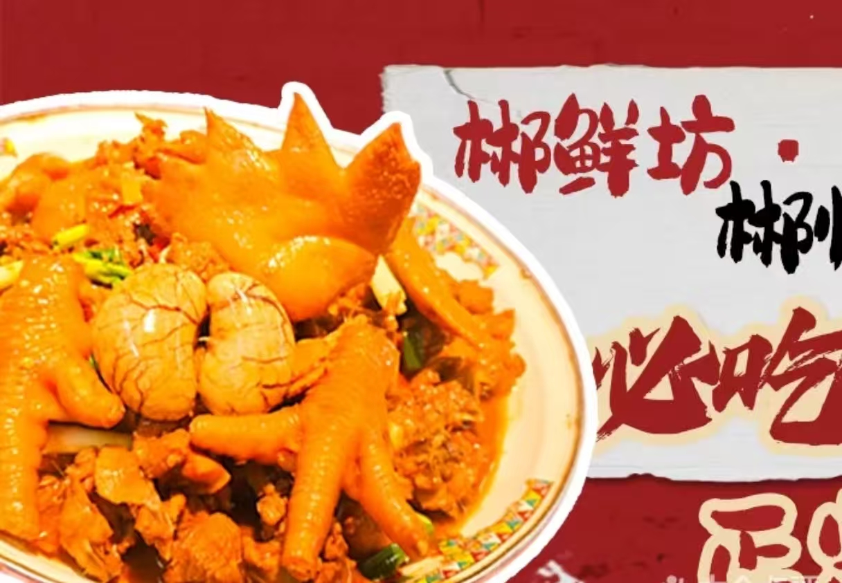 郴鲜坊·郴州烧鸡公
