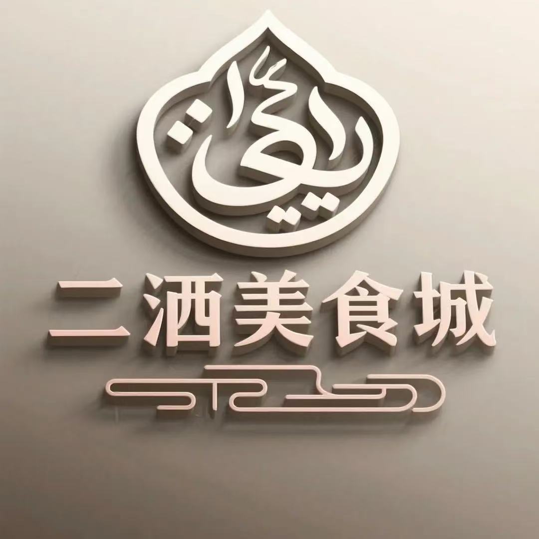 二酒美食城·大盘鸡·炕锅烤肉